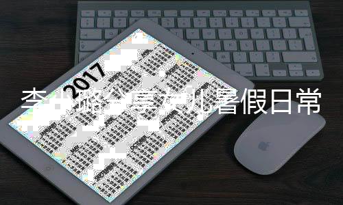 假日享女妈妈红为化妆李小璐分甜馨儿暑Y口常